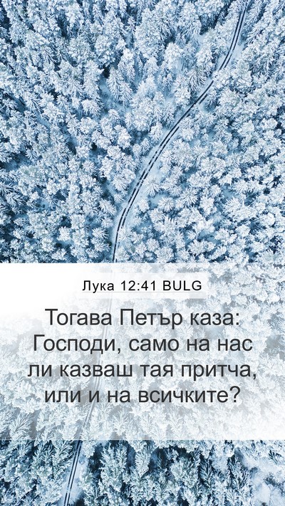Лука 12:41 BULG Mobile Phone Wallpaper - Тогава Петър каза: Господи, - Mobile Bible Verse Wallpaper