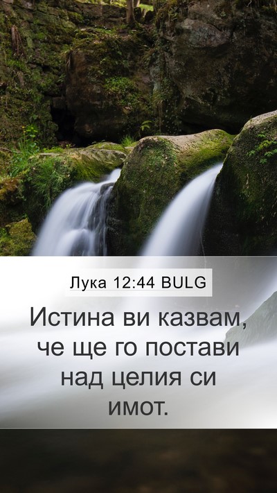 Лука 12:44 BULG Bible Verse Image