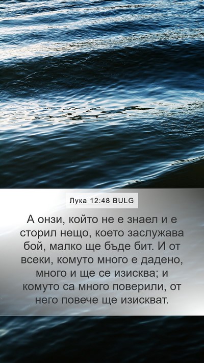Лука 12:48 BULG Bible Verse Image