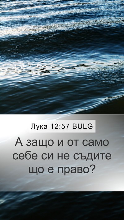 Лука 12:57 BULG Bible Verse Image