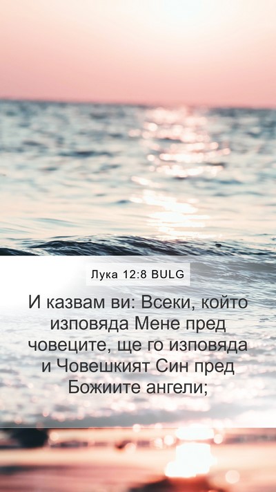 Лука 12:8 BULG Bible Verse Image