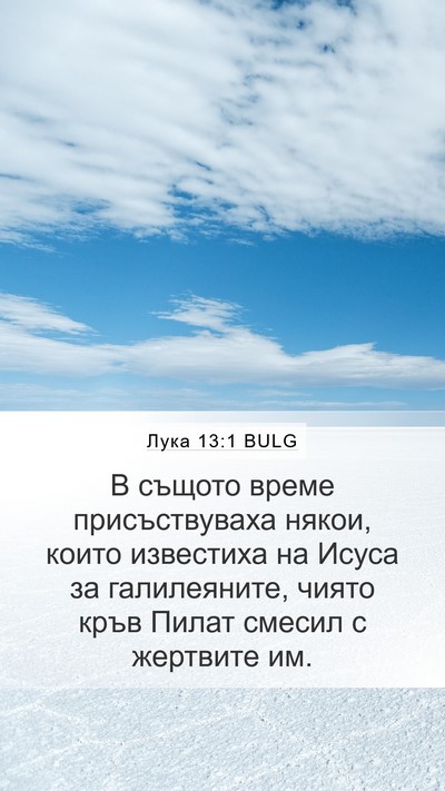Лука 13:1 BULG Bible Verse Image