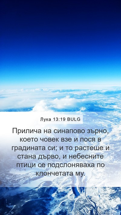 Лука 13:19 BULG Mobile Phone Wallpaper - Прилича на синапово зърно, - Mobile Bible Verse Wallpaper