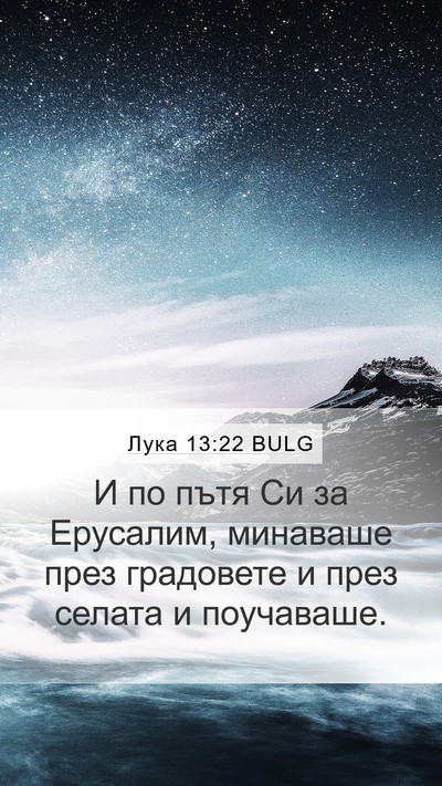 Лука 13:22 BULG Mobile Phone Wallpaper - И по пътя Си за Ерусалим, - Mobile Bible Verse Wallpaper