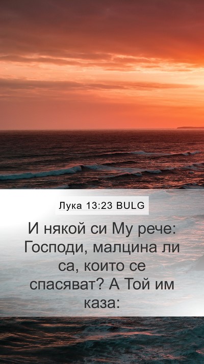 Лука 13:23 BULG Bible Verse Image
