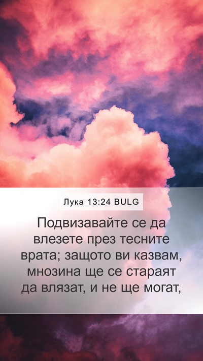 Лука 13:24 BULG Bible Verse Image