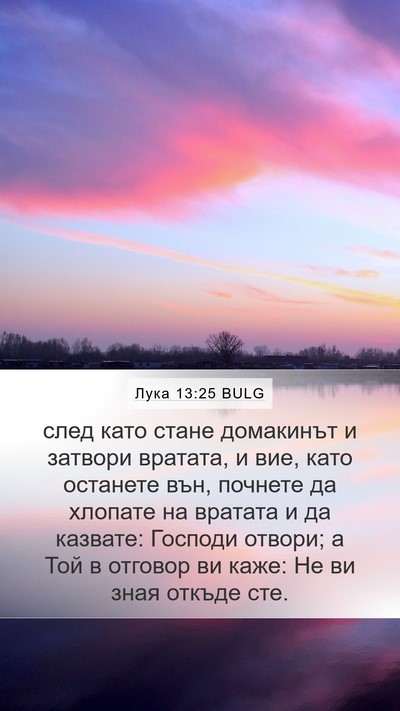 Лука 13:25 BULG Bible Verse Image