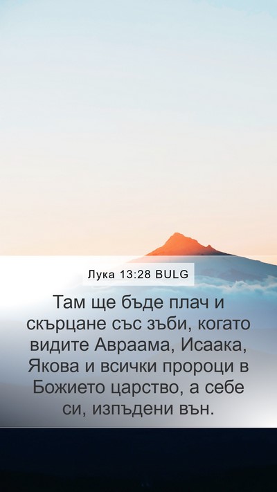 Лука 13:28 BULG Bible Verse Image