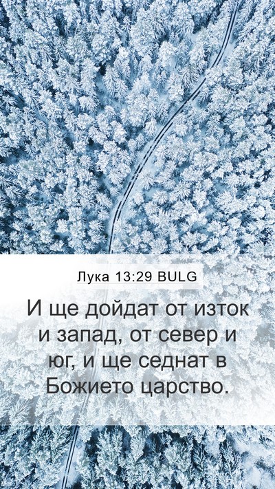 Лука 13:29 BULG Bible Verse Image
