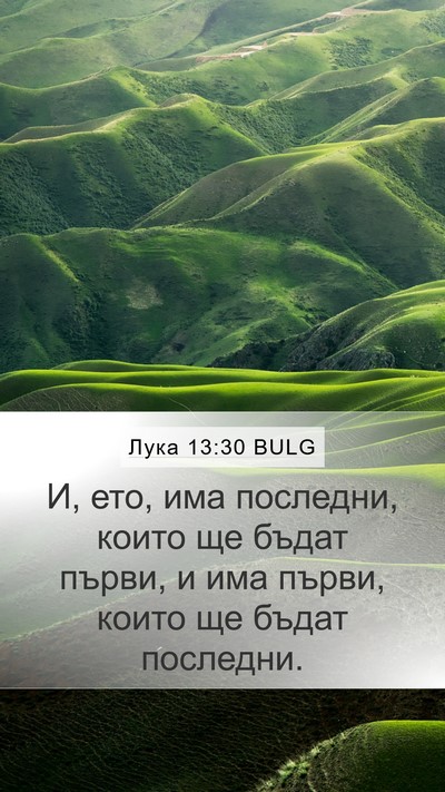 Лука 13:30 BULG Bible Verse Image