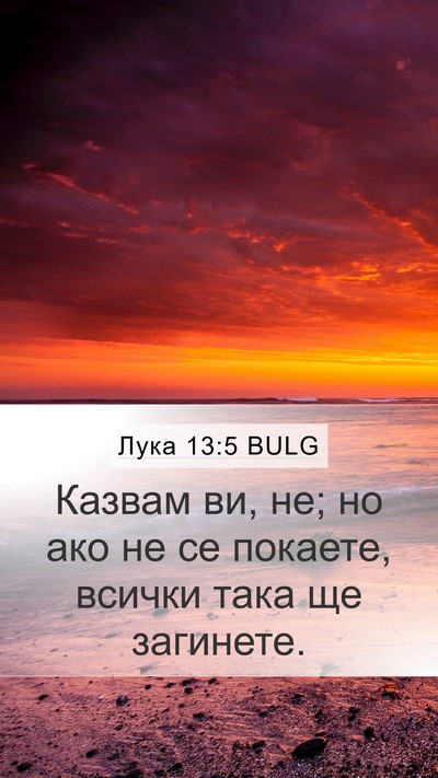 Лука 13:5 BULG Bible Verse Image