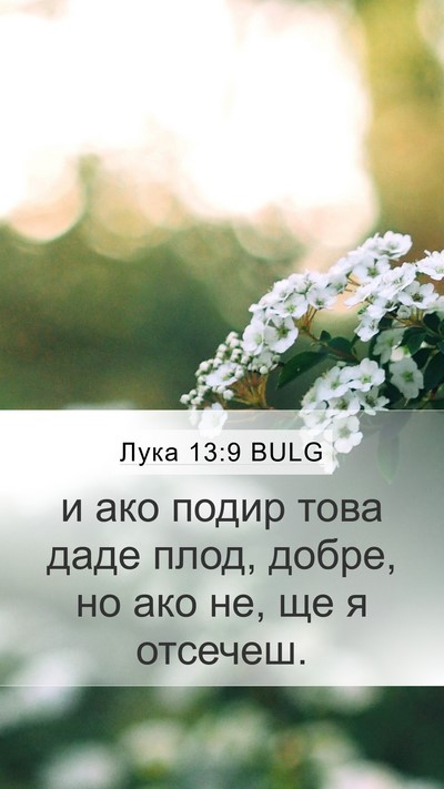 Лука 13:9 BULG Mobile Phone Wallpaper - и ако подир това даде плод, - Mobile Bible Verse Wallpaper