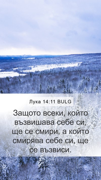 Лука 14:11 BULG Bible Verse Image