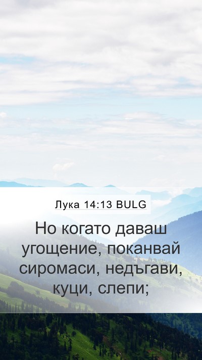 Лука 14:13 BULG Bible Verse Image
