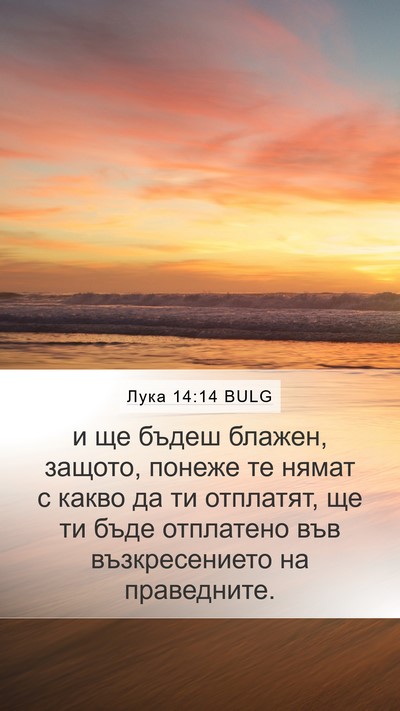 Лука 14:14 BULG Bible Verse Image