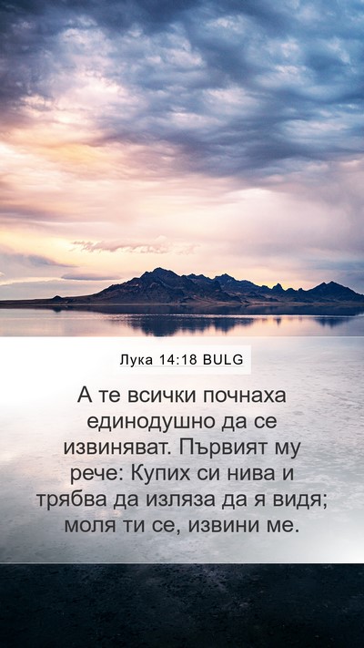 Лука 14:18 BULG Bible Verse Image