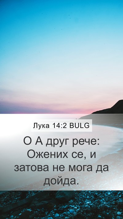 Лука 14:2 BULG Mobile Phone Wallpaper - О А друг рече: Ожених се, и - Mobile Bible Verse Wallpaper