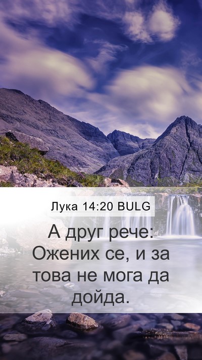 Лука 14:20 BULG Mobile Phone Wallpaper - А друг рече: Ожених се, и за - Mobile Bible Verse Wallpaper
