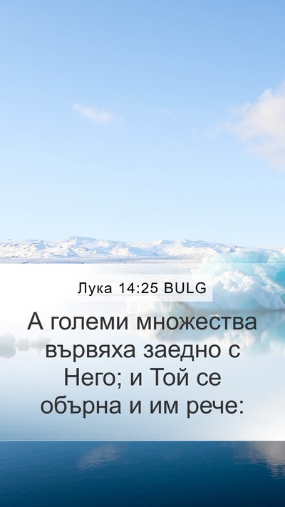 Лука 14:25 BULG Bible Verse Image