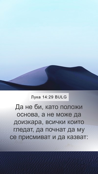 Лука 14:29 BULG Bible Verse Image