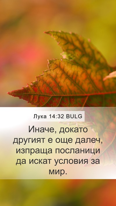 Лука 14:32 BULG Mobile Phone Wallpaper - Иначе, докато другият е още - Mobile Bible Verse Wallpaper