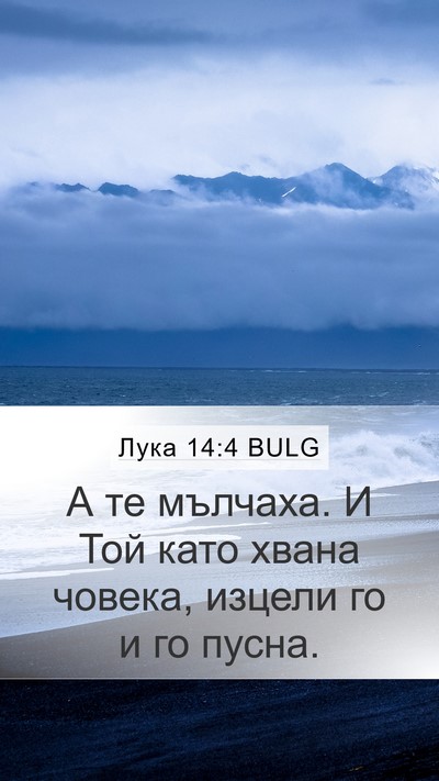 Лука 14:4 BULG Mobile Phone Wallpaper - А те мълчаха. И Той като - Mobile Bible Verse Wallpaper