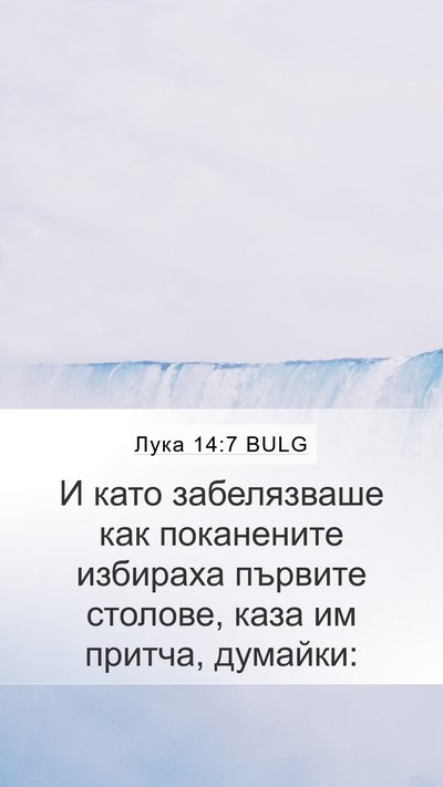 Лука 14:7 BULG Bible Verse Image