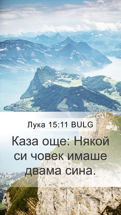 Лука 15:11 BULG Mobile Phone Wallpaper - Каза още: Някой си човек - Mobile Bible Verse Wallpaper
