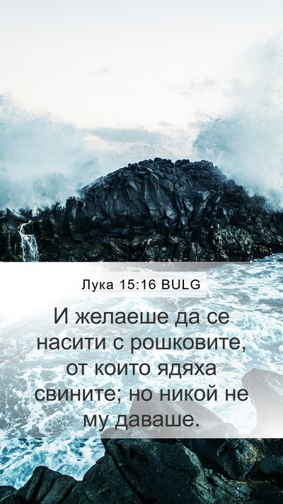 Лука 15:16 BULG Bible Verse Image