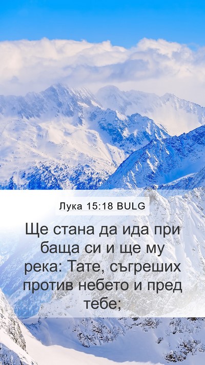 Лука 15:18 BULG Bible Verse Image