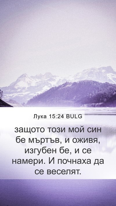 Лука 15:24 BULG Bible Verse Image