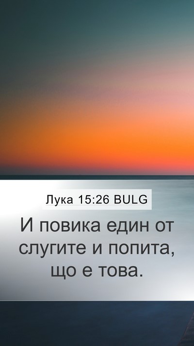 Лука 15:26 BULG Mobile Phone Wallpaper - И повика един от слугите и - Mobile Bible Verse Wallpaper