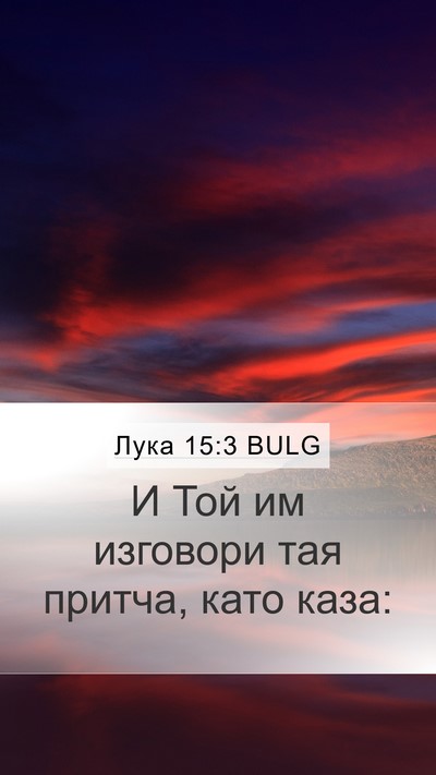Лука 15:3 BULG Mobile Phone Wallpaper - И Той им изговори тая - Mobile Bible Verse Wallpaper