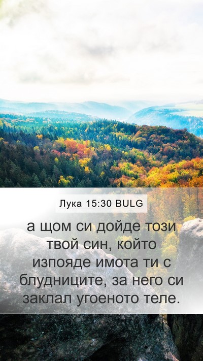 Лука 15:30 BULG Bible Verse Image