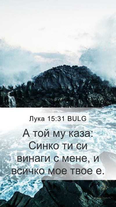 Лука 15:31 BULG Bible Verse Image