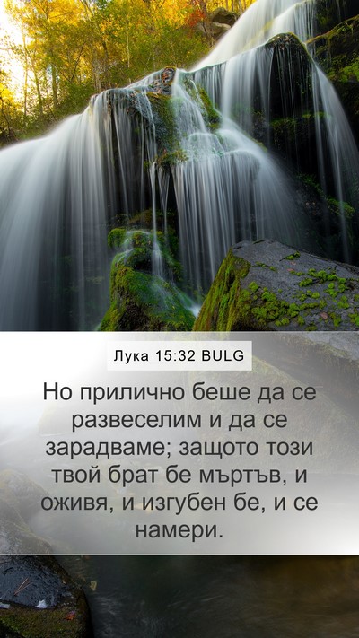 Лука 15:32 BULG Bible Verse Image