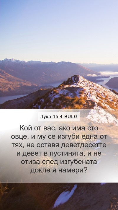 Лука 15:4 BULG Bible Verse Image