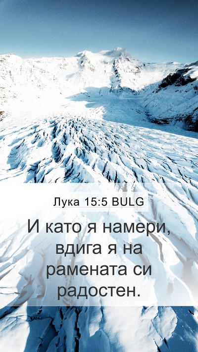 Лука 15:5 BULG Mobile Phone Wallpaper - И като я намери, вдига я на - Mobile Bible Verse Wallpaper
