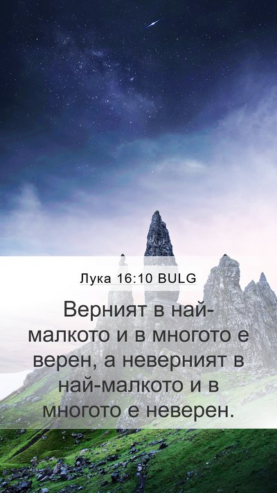 Лука 16:10 BULG Mobile Phone Wallpaper - Верният в най-малкото и в - Mobile Bible Verse Wallpaper