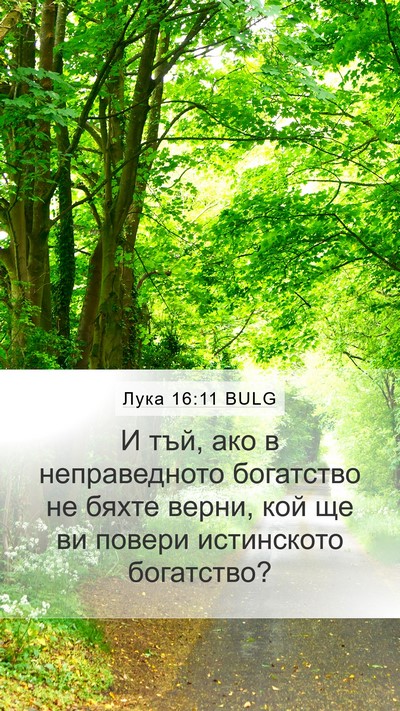 Лука 16:11 BULG Bible Verse Image