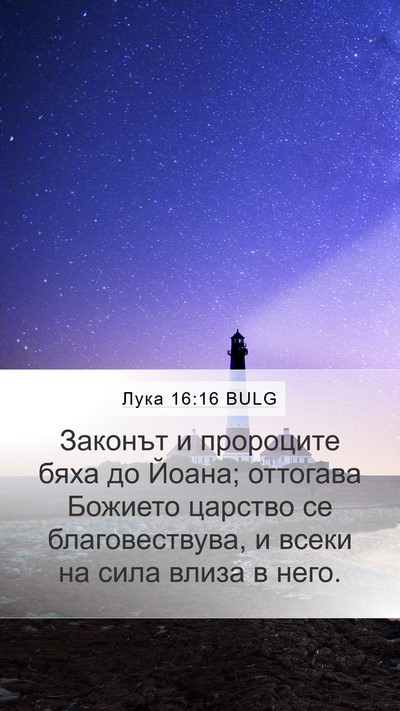 Лука 16:16 BULG Bible Verse Image