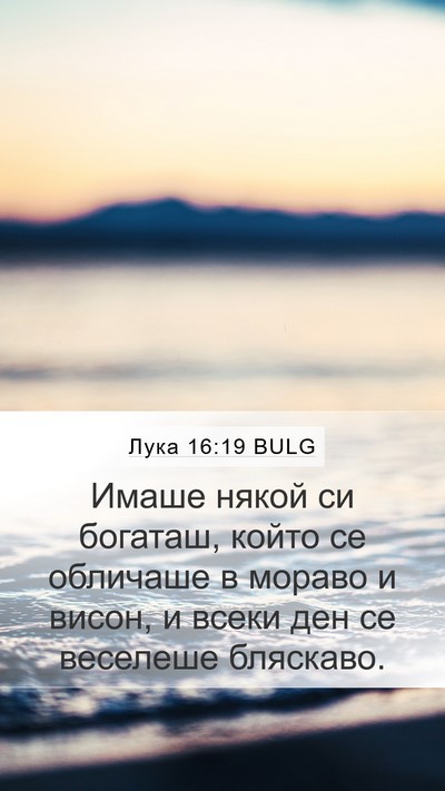 Лука 16:19 BULG Bible Verse Image