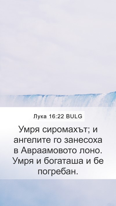 Лука 16:22 BULG Bible Verse Image