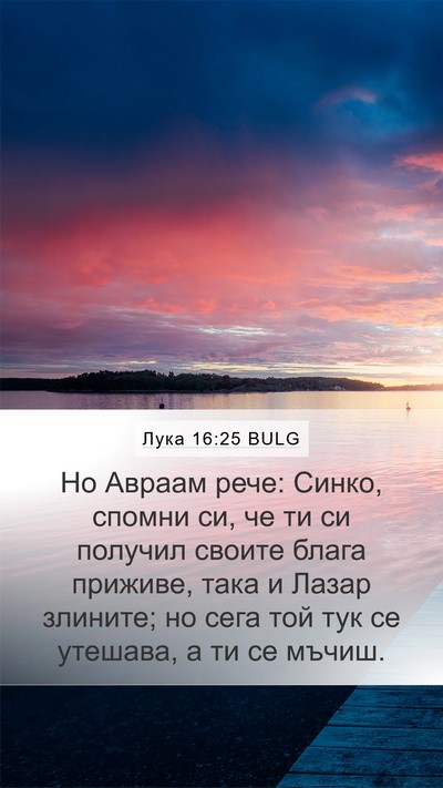 Лука 16:25 BULG Bible Verse Image