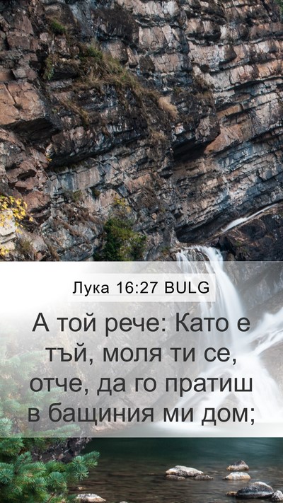 Лука 16:27 BULG Mobile Phone Wallpaper - А той рече: Като е тъй, моля - Mobile Bible Verse Wallpaper