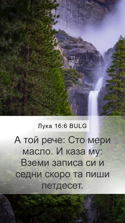 Лука 16:6 BULG Mobile Phone Wallpaper - А той рече: Сто мери масло. - Mobile Bible Verse Wallpaper