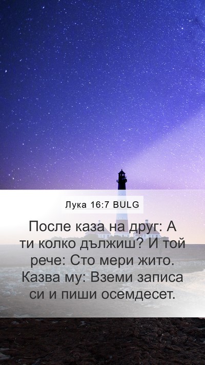 Лука 16:7 BULG Mobile Phone Wallpaper - После каза на друг: А ти - Mobile Bible Verse Wallpaper