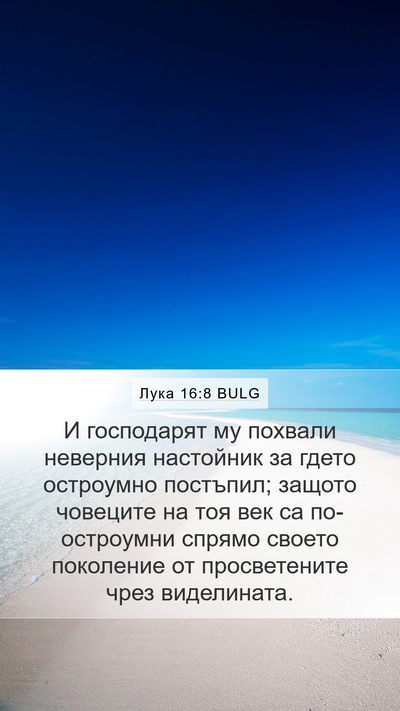 Лука 16:8 BULG Bible Verse Image