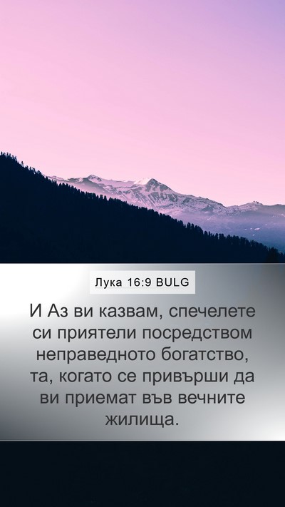 Лука 16:9 BULG Bible Verse Image