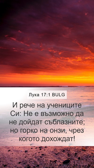 Лука 17:1 BULG Bible Verse Image